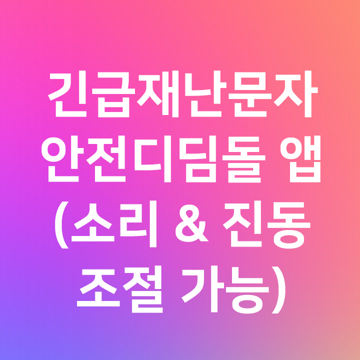 긴급재난문자 안전디딤돌 앱 - 아이폰 문자 수신 해결 - 문자 소리 진동 안날때 해결 - 다시보기 설정가능