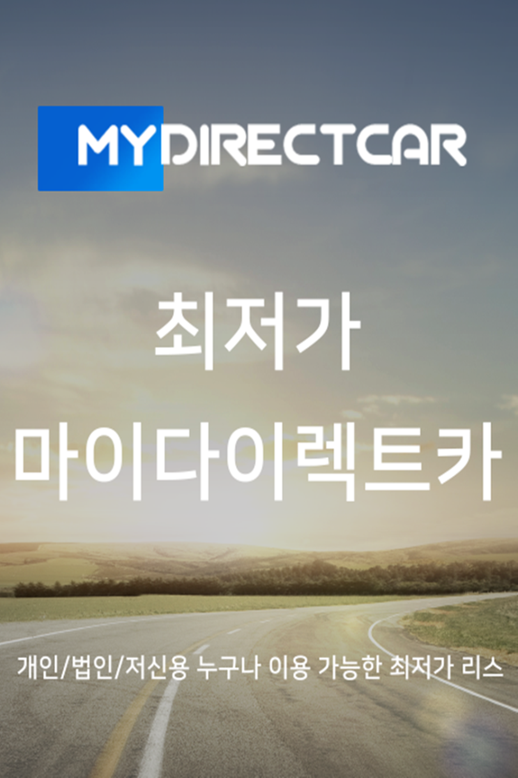  대한민국 최저가 마이다이렉트카