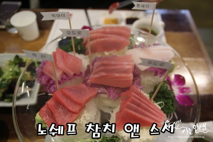  [강남 참치 맛집] 신논현역참치 노쉐프 참치 앤 스시