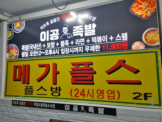 안양역 족발 보쌈 비빔국수 무한리필 이공족발!!