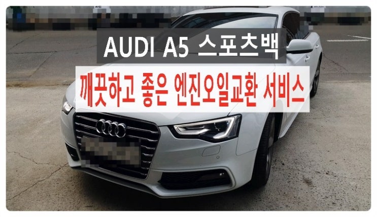 AUDI A5 깨끗하고 좋은 엔진오일교환 서비스 .부천 수입차국내차 합성엔진오일교환 전문점 부영수퍼카