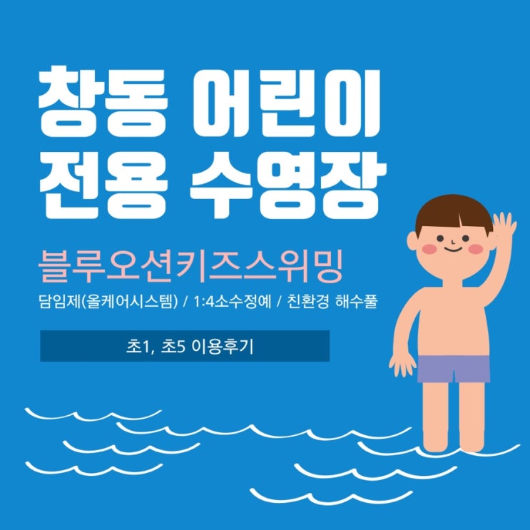창동 어린이수영장 블루오션키즈스위밍 이용후기(초1,초5 수영