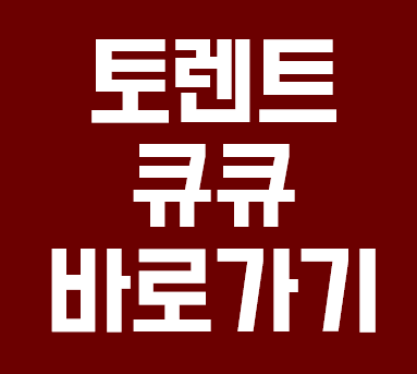 토렌트큐큐 바로가기 안내 : 네이버 블로그