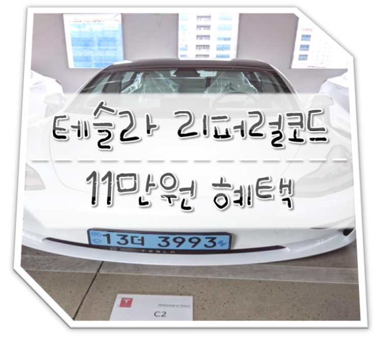  테슬라 리퍼럴코드 11만원 혜택 100% 받는법