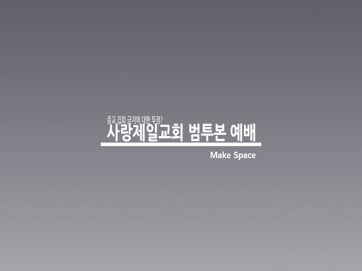  사랑제일교회 범투본 주일예배 진행