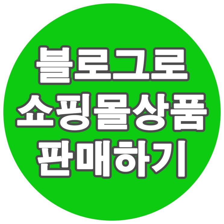  블로그 유입경로를 보고 온라인 쇼핑몰 상품 판매하기