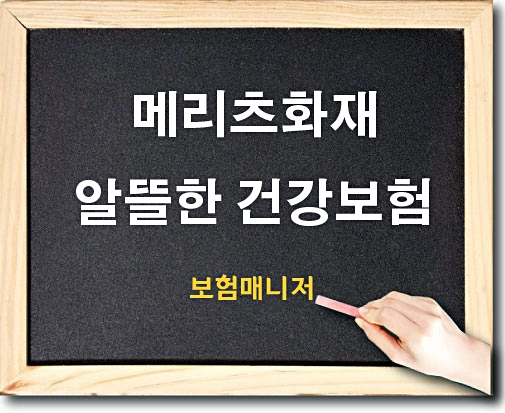  메리츠화재 알뜰한 건강보험 대장용종, 지루성 피부염 심사승인 가입