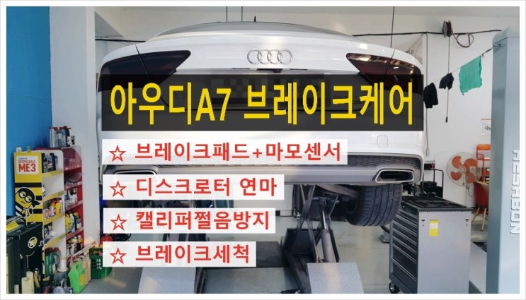 아우디A7 리어브레이크마모 "디스크로터연마+브레이크패드와 마모센서교환"+브레이크세척 브레이크소음방지작업,부천아우디폭스바겐 브레이크케어 디스크로터연마패드교환전문점 K1모터스