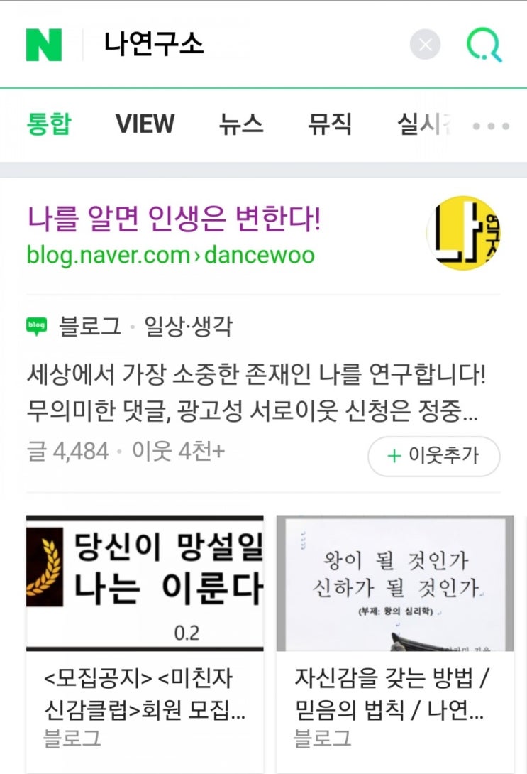 나연구소의 &lt;나를 알면 인생은 변한다&gt;블로그를 소개합니다! 네이버메인 등극!했어요 ㅎㅎ