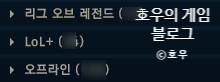  리그오브레전드 친구목록 통합 푸는법