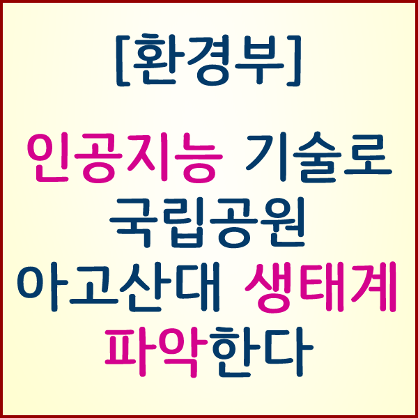  [환경부] 인공지능 기술로 국립공원 아고산대 생태계 파악한다