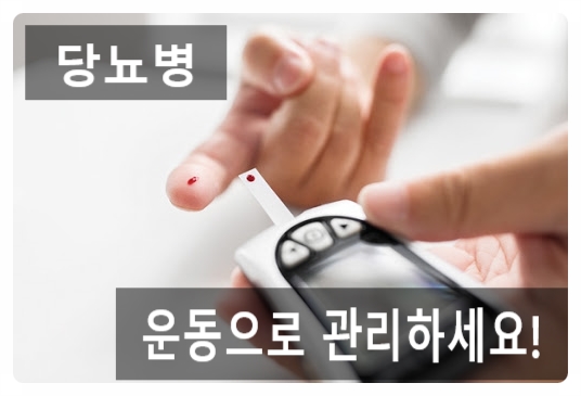  (당뇨병운동).. 스포츠아일랜드헬스장에서 혈당관리 하세요!!