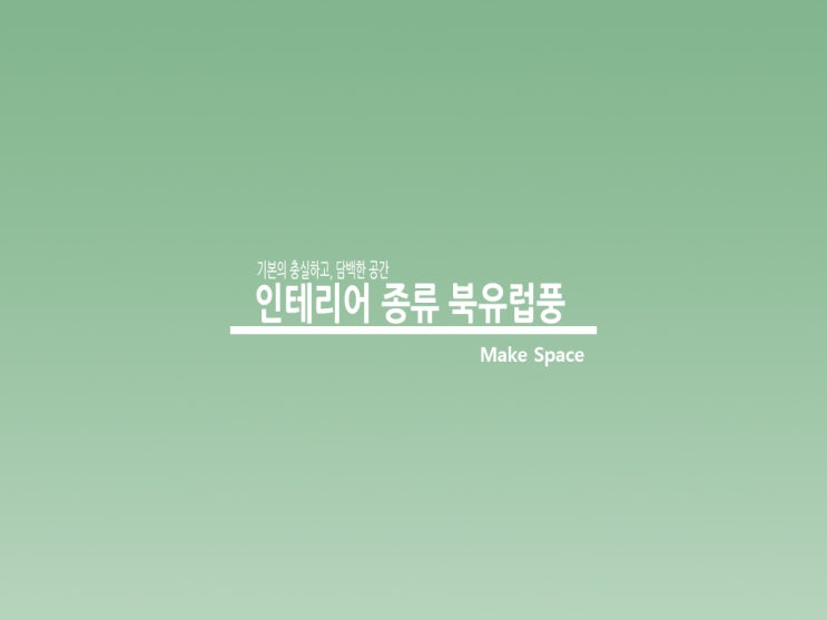  인테리어 북유럽풍 종류 요것만 보면 나도 디자이너