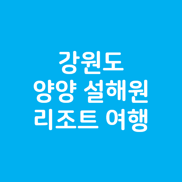  강원도 양양 설해원 리조트 힐링 여행