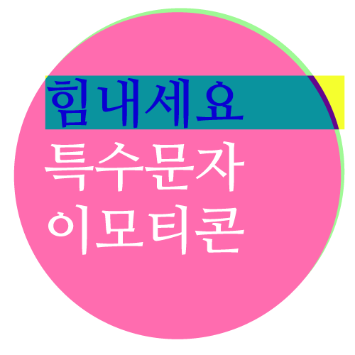  특수문자 이모티콘 모음 힘내자 파이팅 ٩( ᐛ )و