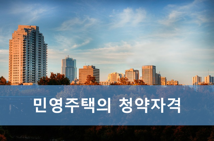  민영주택 일반 분양 가점체크/ 신혼부부 특별공급