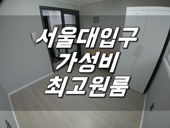  [월세] 서울대입구 원룸 가성비 좋은 집!