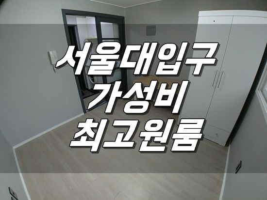 [월세] 서울대입구 원룸 가성비 좋은 집!