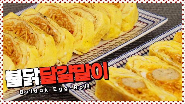  불닭볶음면을 품은 달걀말이?!불닭달걀말이 [만개의레시피]