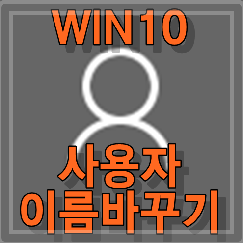  윈도우10 사용자 이름바꾸기 간단간단