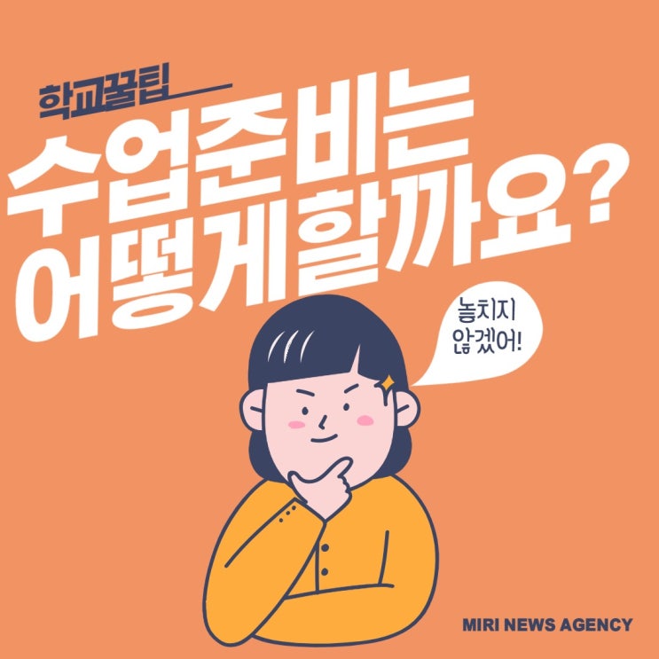 [학교꿀팁] 수업준비는 어떻게 할까요?