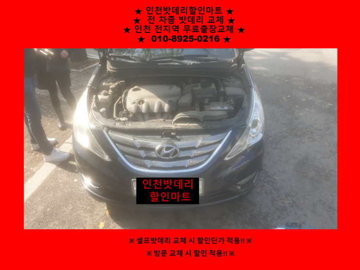 인천수산동배터리 / YF소나타밧데리 / 자동차배터리출장교체 / 차량용배터리방전 인천수산동배터리 / YF소나타밧데리 / 자동차배터리출장교체 / 차량용배터리방전