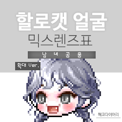  [KMS 캐시] 메이플스토리 할로캣 얼굴 믹스렌즈표 (믹렌/믹스컬러렌즈) 확대 Ver.