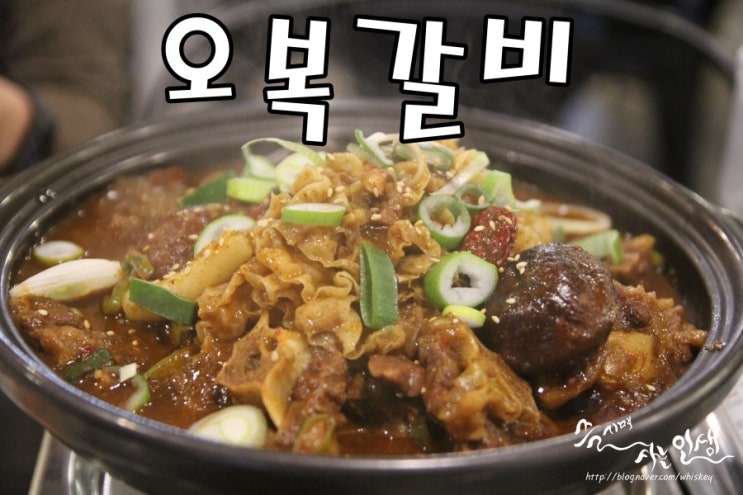  [구의동 맛집] 구의역 갈비찜 맛나는 오복갈비에서 소꼬리찜 먹방