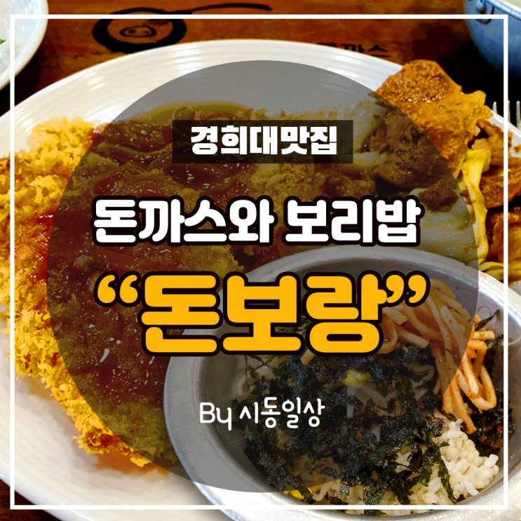  수원영통맛집으로 유명한 돈가스무한리필 '돈보랑'