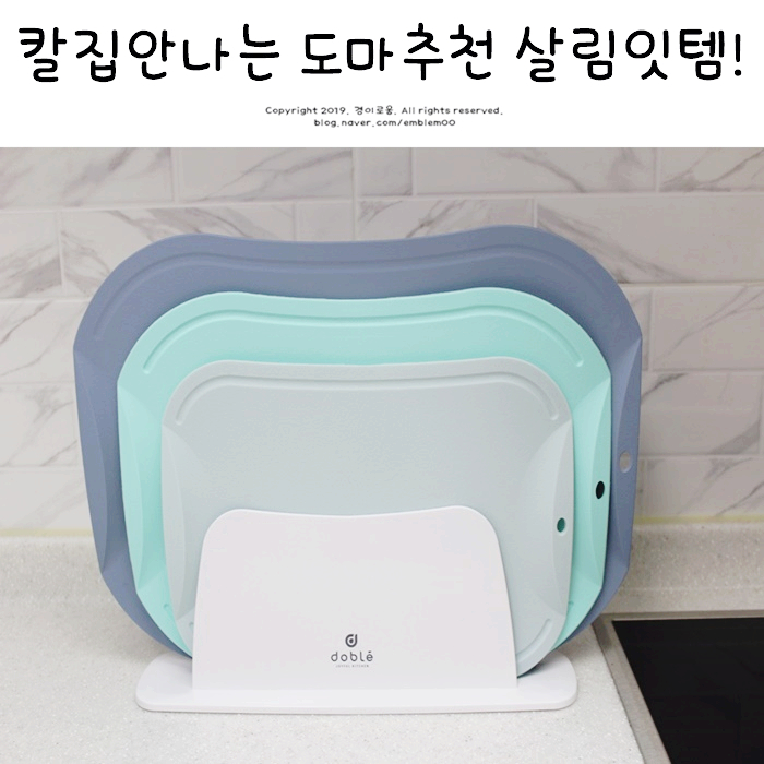 칼집안나는 도블레 도마 주방정리 및 미니멀라이프 살림 잇템! 칼집안나는 도블레 도마 주방정리 및 미니멀라이프 살림 잇템!