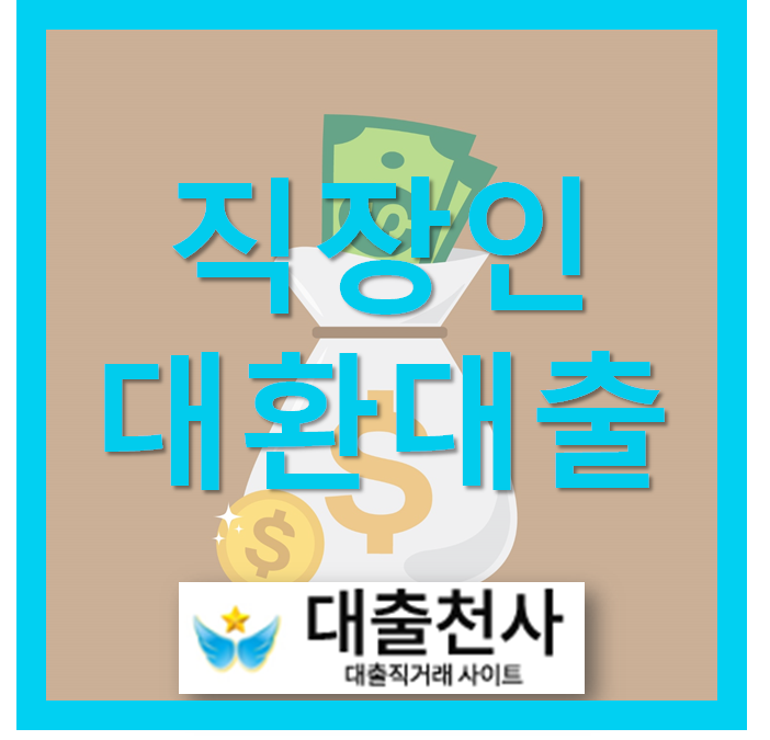  직장인대환대출 필요하신 분께 정보 드립니다