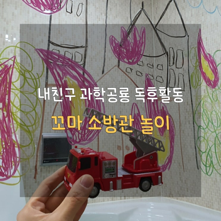  엄마표 책육아 소방관으로 변신!