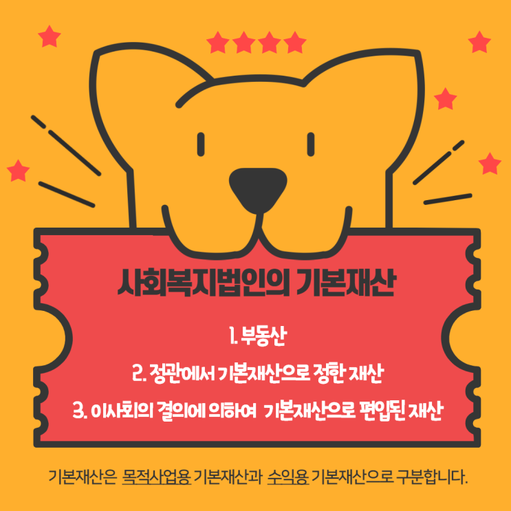  사회복지법인의 기본재산과 보통재산