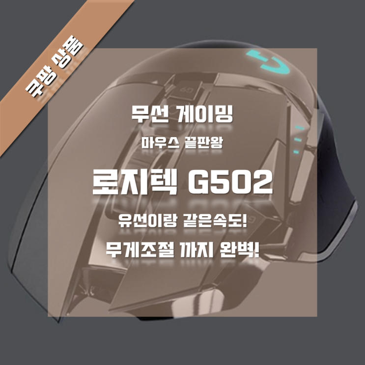  무선 게이밍 마우스 끝판왕 로지텍 G502 LightSpeed Wireles