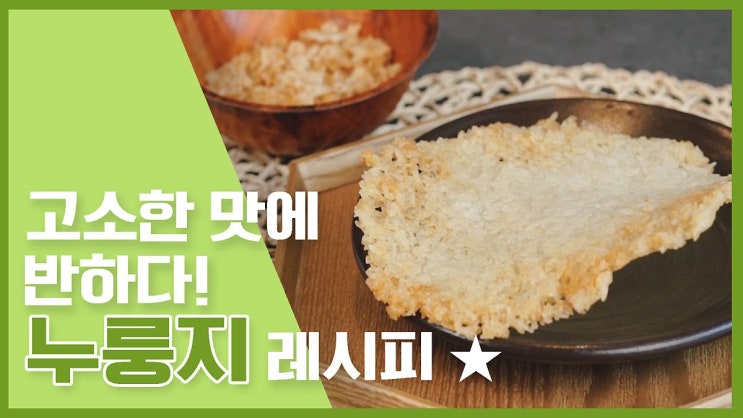 고소한 맛에 반하다!누룽지 요리레시피 모음[만개의레시피]