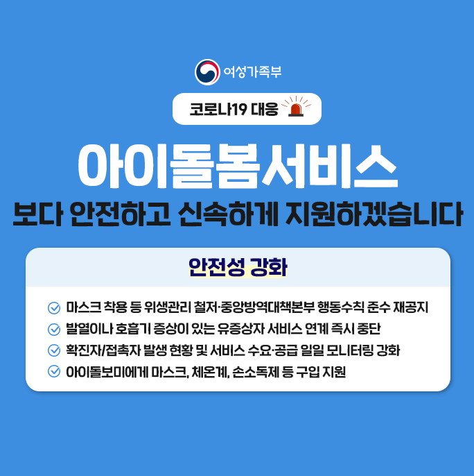 코로나19 아이돌봄지원 신청방법 및 안전돌봄 보도자료