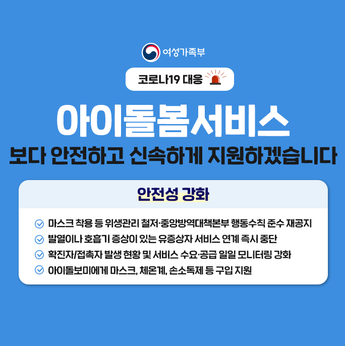 코로나19 아이돌봄지원 신청방법 및 안전돌봄 보도자료