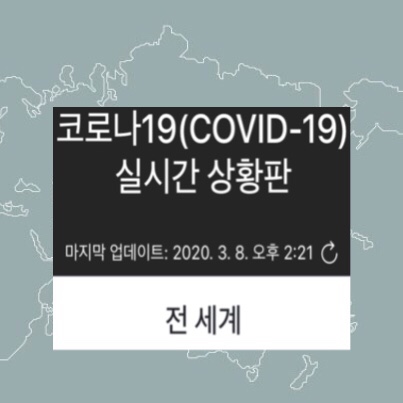  코로나 현황 전세계 실시간 104개국 3.8 / 서이추 환영