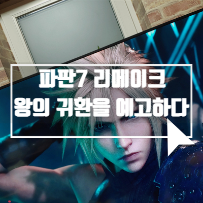  파이널판타지7 리메이크 데모 리뷰