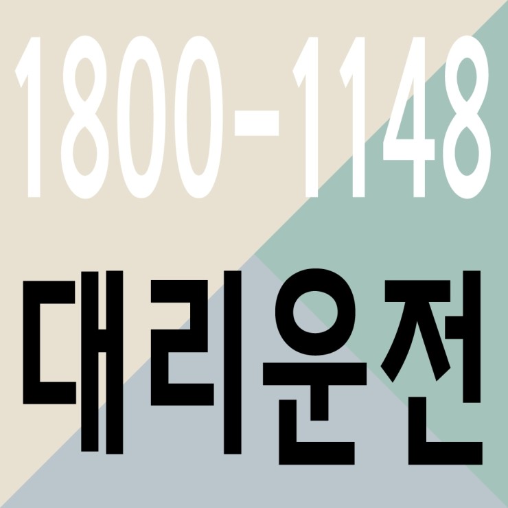 대리운전 1800-1148 저렴한 가격,마일리지,안전운전 서울,경기,인천,대전,천안,청주,세종,수도권에서 퀵서비스,전국 꽃배달까지