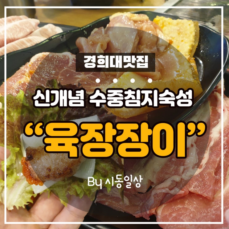  영통맛집, 무한리필 영통고기집 육장장이(가격,메뉴,솔직후기)