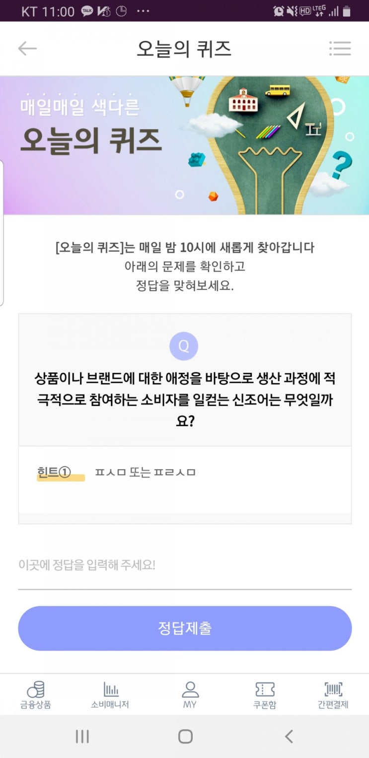  3월 9일 리브메이트 오늘의 퀴즈 상품이나 브랜드에 대한 애정을 바탕으로 생산과정에 적극적으로 참여하는 소비자를 일컫는 신조어는 무엇일까요?