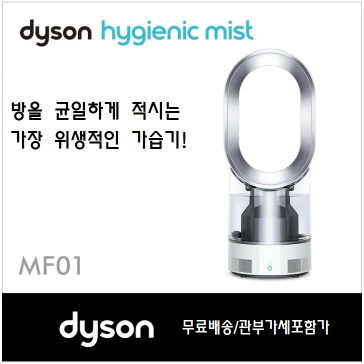  Dyson Hygienic Mist MF01 다이슨 가습기 화이트실버 돼지코증정 AM10
