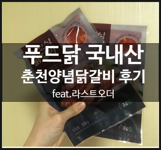  푸드닭 춘천양념닭갈비 요리 후기 JMT (라스트오더 할인 주문 꿀팁)
