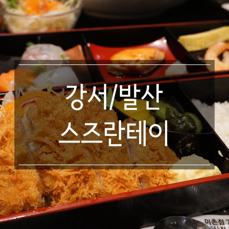 발산역 일본가정식 맛집 <스즈란테이> 돈가스가 맛있는 곳! 도시락 메뉴 추천! 발산역 일본가정식 맛집 <스즈란테이> 돈가스가 맛있는 곳! 도시락 메뉴 추천!