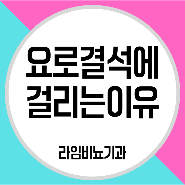  대구 요로결석 생기는 이유와 치료방법까지 한번에!