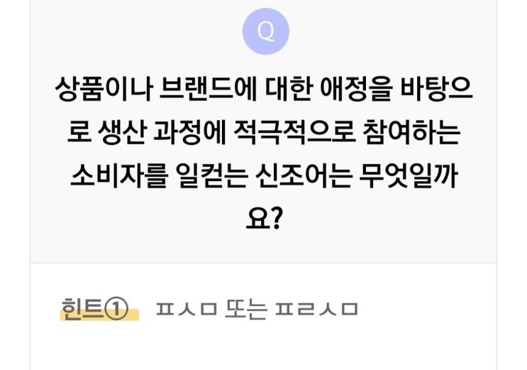  리브메이트 오늘의퀴즈 3월9일 생산과정에 참여하는 소비자