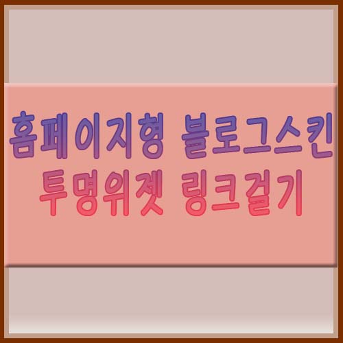  홈페이지형 블로그 투명위젯 링크걸기