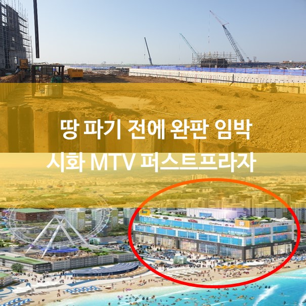 땅 다 파기도 전에 완판 임박! 거북섬 시화 MTV  퍼스트프라자