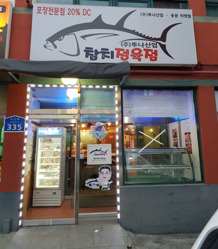  참치 참맛을 원한다면 대전 용문동 참치 정육점